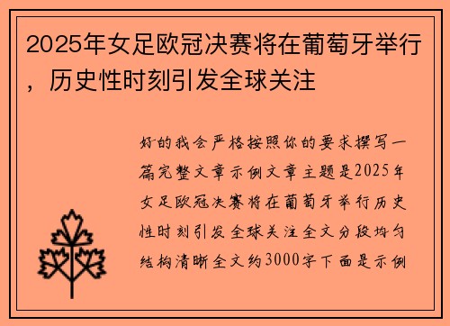 2025年女足欧冠决赛将在葡萄牙举行，历史性时刻引发全球关注