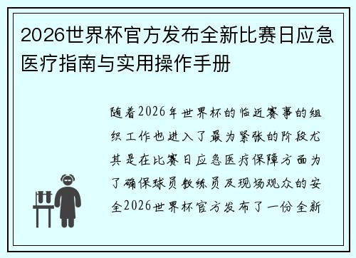 2026世界杯官方发布全新比赛日应急医疗指南与实用操作手册