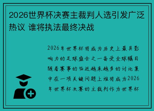 2026世界杯决赛主裁判人选引发广泛热议 谁将执法最终决战