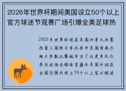2026年世界杯期间美国设立50个以上官方球迷节观赛广场引爆全美足球热潮