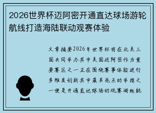 2026世界杯迈阿密开通直达球场游轮航线打造海陆联动观赛体验