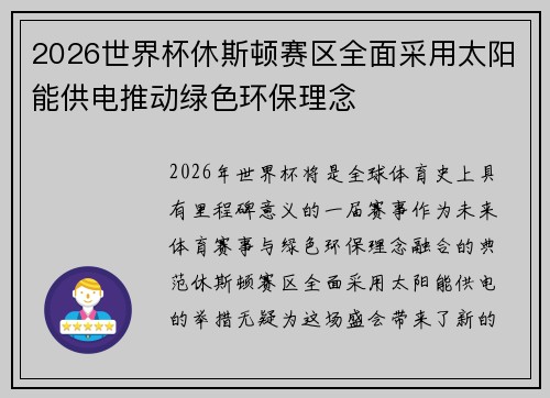 2026世界杯休斯顿赛区全面采用太阳能供电推动绿色环保理念