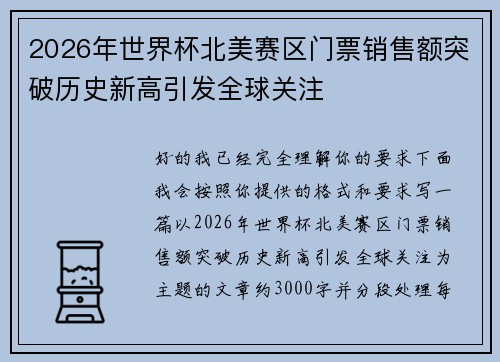 2026年世界杯北美赛区门票销售额突破历史新高引发全球关注