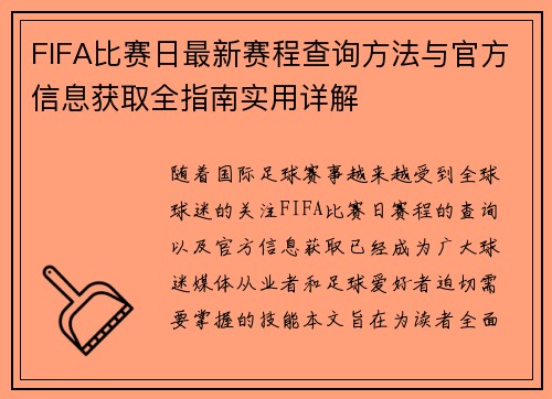 FIFA比赛日最新赛程查询方法与官方信息获取全指南实用详解