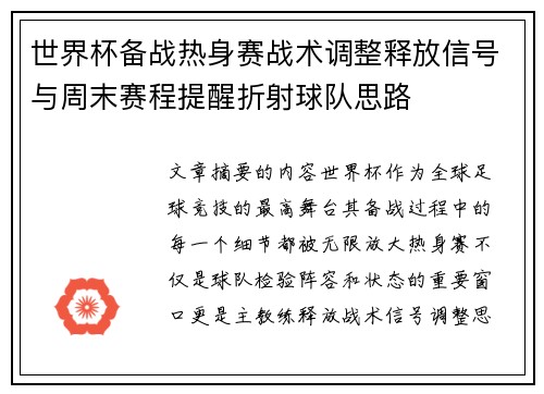 世界杯备战热身赛战术调整释放信号与周末赛程提醒折射球队思路