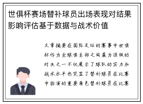 世俱杯赛场替补球员出场表现对结果影响评估基于数据与战术价值
