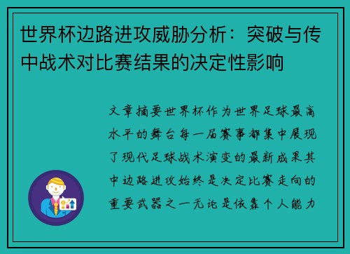 世界杯边路进攻威胁分析：突破与传中战术对比赛结果的决定性影响