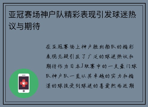 亚冠赛场神户队精彩表现引发球迷热议与期待