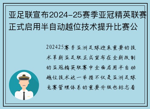 亚足联宣布2024-25赛季亚冠精英联赛正式启用半自动越位技术提升比赛公正性