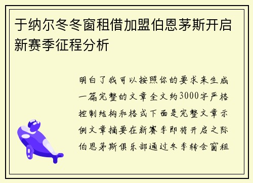 于纳尔冬冬窗租借加盟伯恩茅斯开启新赛季征程分析