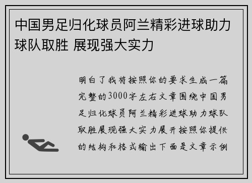 中国男足归化球员阿兰精彩进球助力球队取胜 展现强大实力