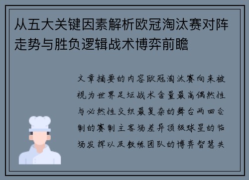 从五大关键因素解析欧冠淘汰赛对阵走势与胜负逻辑战术博弈前瞻