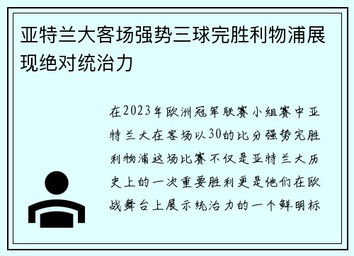 亚特兰大客场强势三球完胜利物浦展现绝对统治力