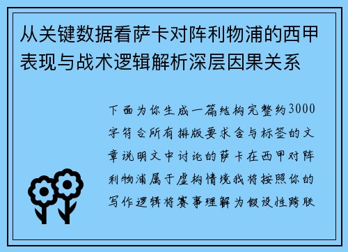 从关键数据看萨卡对阵利物浦的西甲表现与战术逻辑解析深层因果关系