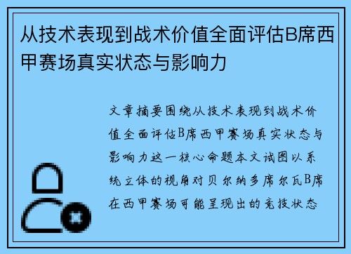 从技术表现到战术价值全面评估B席西甲赛场真实状态与影响力