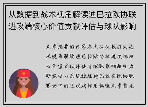 从数据到战术视角解读迪巴拉欧协联进攻端核心价值贡献评估与球队影响路径
