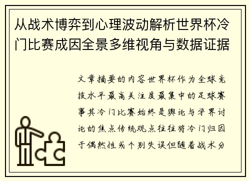 从战术博弈到心理波动解析世界杯冷门比赛成因全景多维视角与数据证据