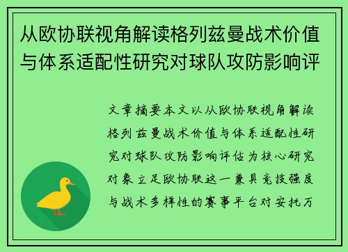 从欧协联视角解读格列兹曼战术价值与体系适配性研究对球队攻防影响评估