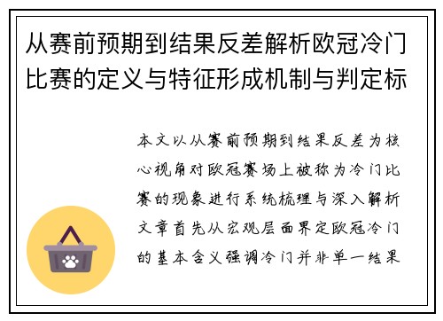 从赛前预期到结果反差解析欧冠冷门比赛的定义与特征形成机制与判定标准