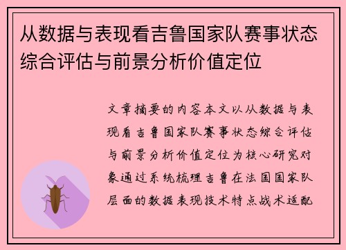 从数据与表现看吉鲁国家队赛事状态综合评估与前景分析价值定位