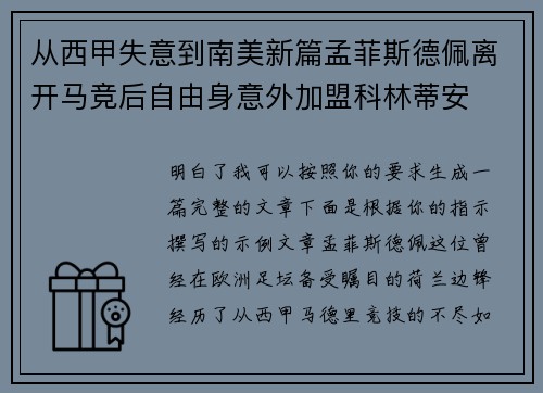 从西甲失意到南美新篇孟菲斯德佩离开马竞后自由身意外加盟科林蒂安