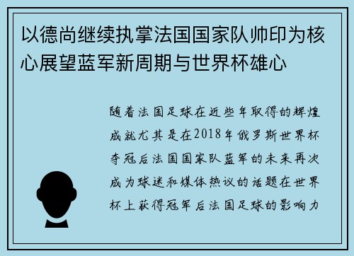 以德尚继续执掌法国国家队帅印为核心展望蓝军新周期与世界杯雄心