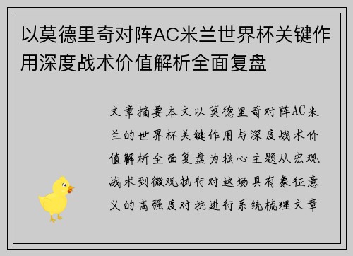 以莫德里奇对阵AC米兰世界杯关键作用深度战术价值解析全面复盘
