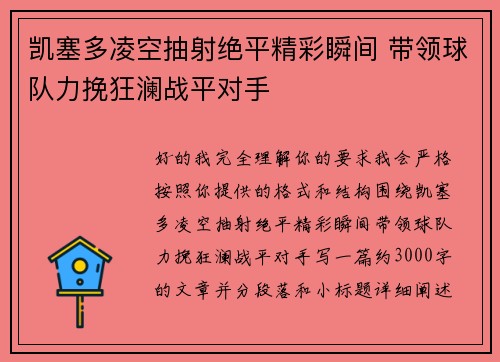 凯塞多凌空抽射绝平精彩瞬间 带领球队力挽狂澜战平对手