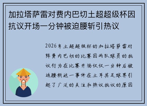 加拉塔萨雷对费内巴切土超超级杯因抗议开场一分钟被迫腰斩引热议