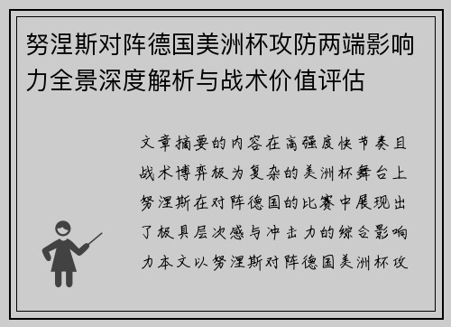 努涅斯对阵德国美洲杯攻防两端影响力全景深度解析与战术价值评估