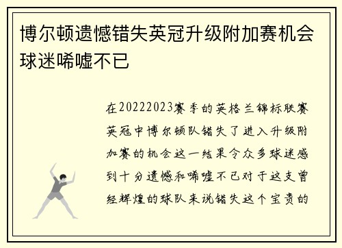 博尔顿遗憾错失英冠升级附加赛机会球迷唏嘘不已