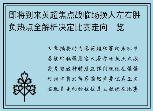 即将到来英超焦点战临场换人左右胜负热点全解析决定比赛走向一览