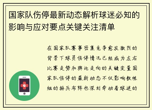 国家队伤停最新动态解析球迷必知的影响与应对要点关键关注清单