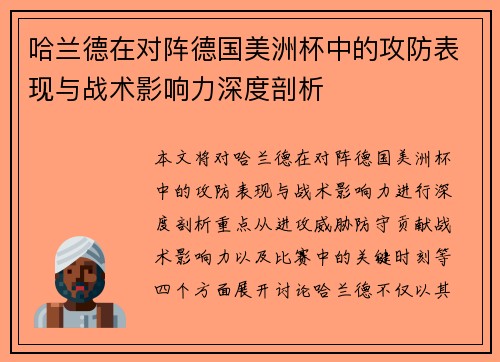 哈兰德在对阵德国美洲杯中的攻防表现与战术影响力深度剖析