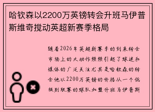 哈钦森以2200万英镑转会升班马伊普斯维奇搅动英超新赛季格局