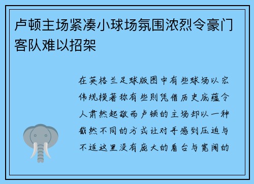 卢顿主场紧凑小球场氛围浓烈令豪门客队难以招架