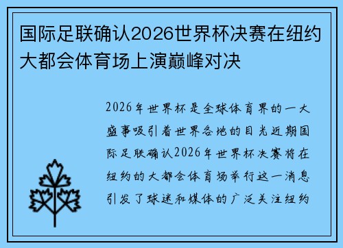 国际足联确认2026世界杯决赛在纽约大都会体育场上演巅峰对决