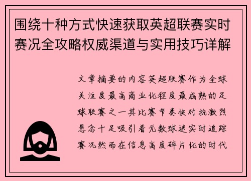 围绕十种方式快速获取英超联赛实时赛况全攻略权威渠道与实用技巧详解