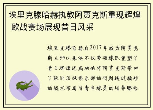 埃里克滕哈赫执教阿贾克斯重现辉煌 欧战赛场展现昔日风采