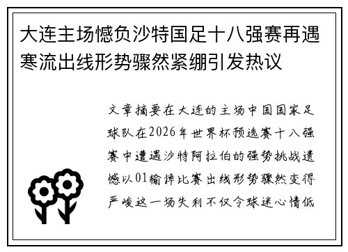 大连主场憾负沙特国足十八强赛再遇寒流出线形势骤然紧绷引发热议