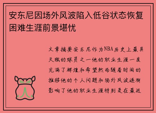 安东尼因场外风波陷入低谷状态恢复困难生涯前景堪忧
