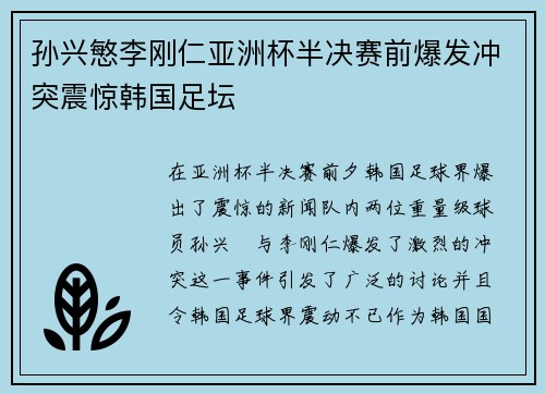 孙兴慜李刚仁亚洲杯半决赛前爆发冲突震惊韩国足坛