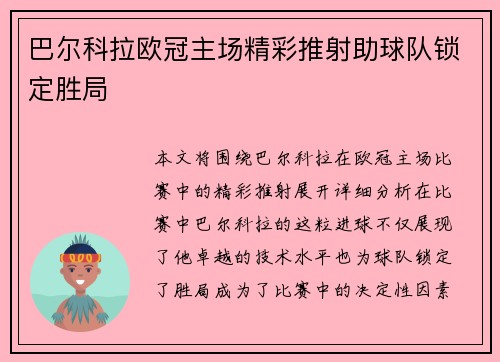 巴尔科拉欧冠主场精彩推射助球队锁定胜局