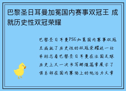 巴黎圣日耳曼加冕国内赛事双冠王 成就历史性双冠荣耀