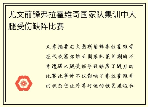 尤文前锋弗拉霍维奇国家队集训中大腿受伤缺阵比赛
