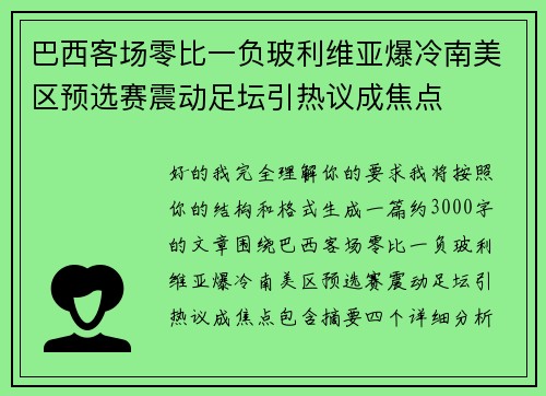巴西客场零比一负玻利维亚爆冷南美区预选赛震动足坛引热议成焦点