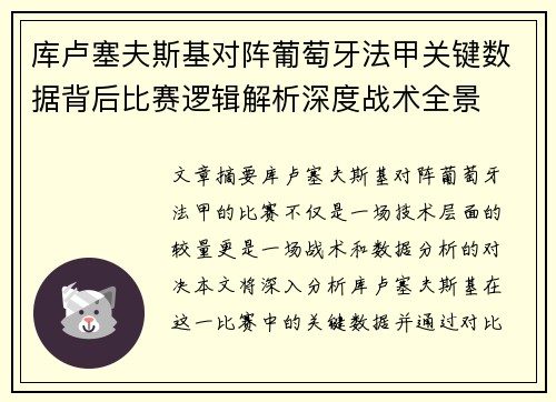 库卢塞夫斯基对阵葡萄牙法甲关键数据背后比赛逻辑解析深度战术全景