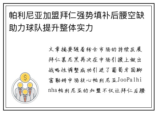 帕利尼亚加盟拜仁强势填补后腰空缺助力球队提升整体实力