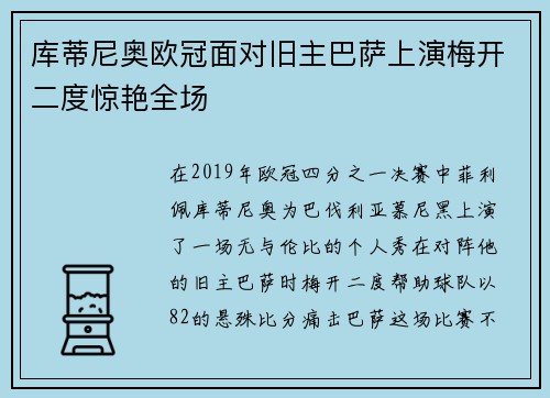 库蒂尼奥欧冠面对旧主巴萨上演梅开二度惊艳全场