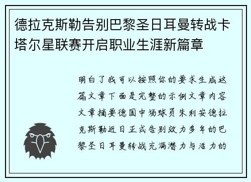 德拉克斯勒告别巴黎圣日耳曼转战卡塔尔星联赛开启职业生涯新篇章